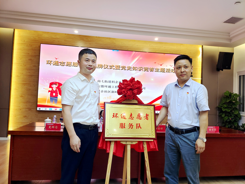科企社區(qū)黨委、環(huán)通公司黨總支聯(lián)合開(kāi)展“環(huán)通志愿服務(wù)隊(duì)”揭牌授旗主題活動(dòng)1
