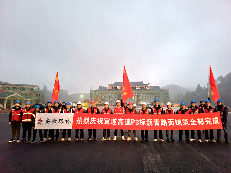 又一重大節(jié)點(diǎn)性勝利！宜遂高速P3標(biāo)圓滿(mǎn)完成瀝青施工任務(wù)